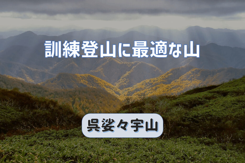 訓練登山に最適な山｜呉娑々宇山