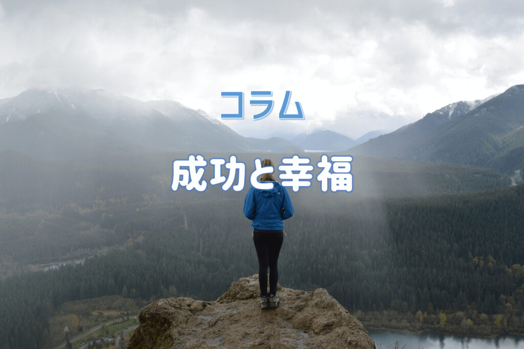 コラム「成功と幸福」｜成功者は幸福な人か