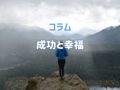 コラム「成功と幸福」｜成功者は幸福な人か