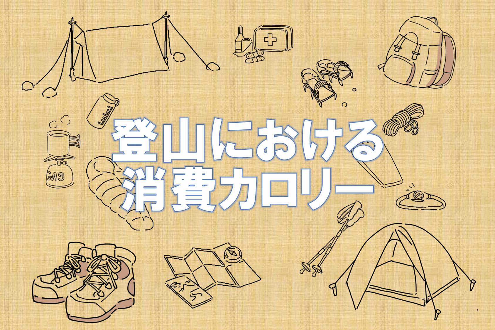 毎日の消費カロリーを計算する