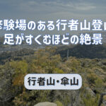 修験場のある行者山と傘山縦走登山｜足がすくむほどの絶景に出会える山