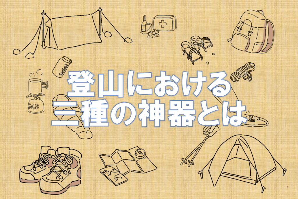 登山における三種の神器とは｜新三種の神器や新々三種の神器も登場