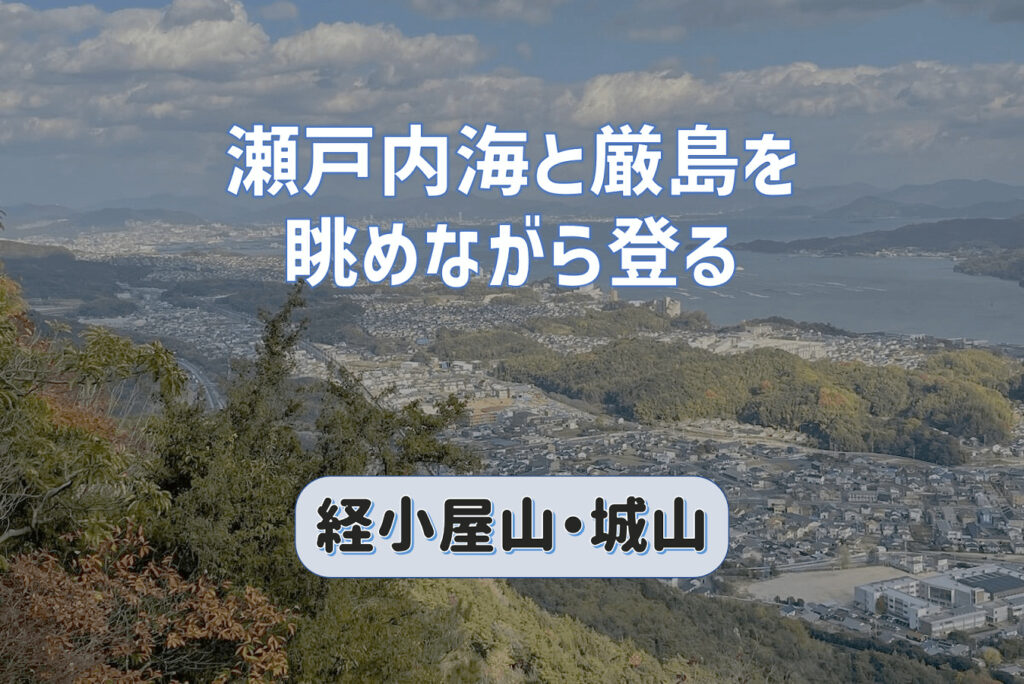 瀬戸の海と厳島を眼下に収めながら登る経小屋山と城山