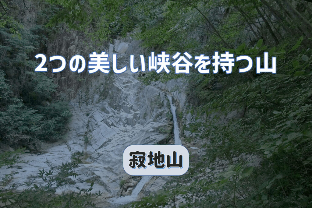 カタクリと美しい峡谷に出会う寂地山登山｜穴場のキャンプ場もあり