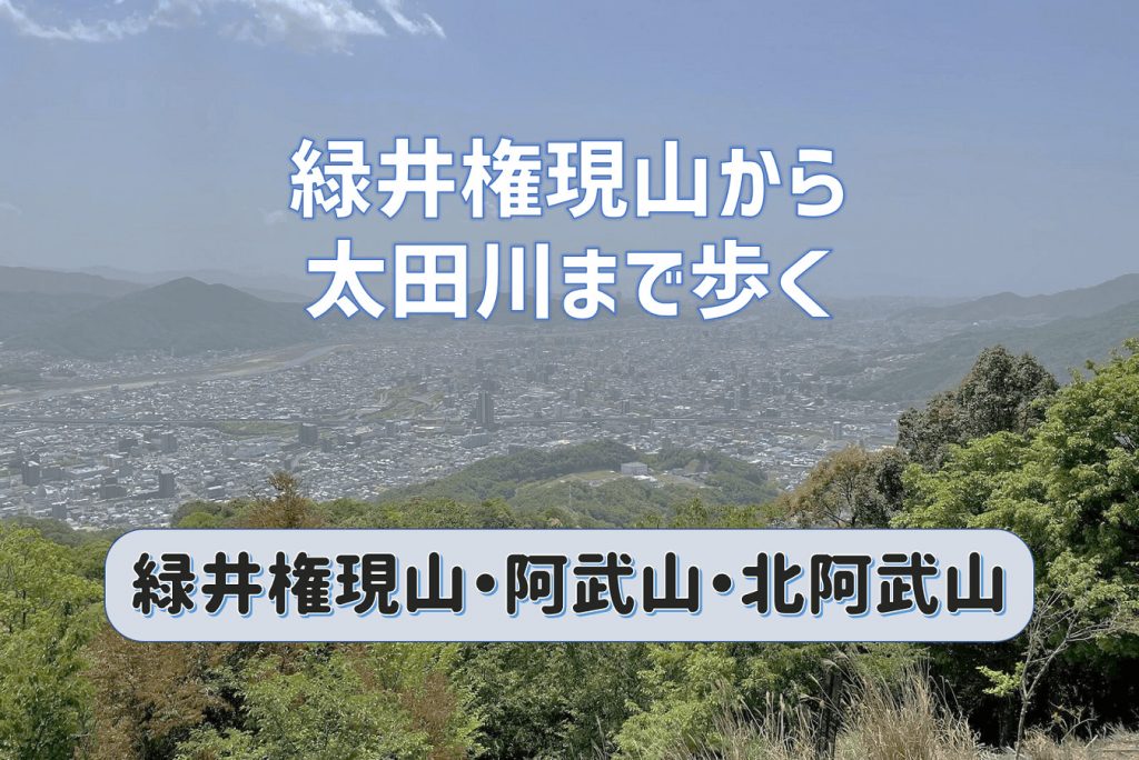 緑井権現山から阿武山・北阿武山を踏み太田川まで歩く