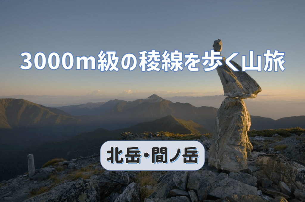 標高3000m級の稜線を歩く山旅｜北岳と間ノ岳に登る