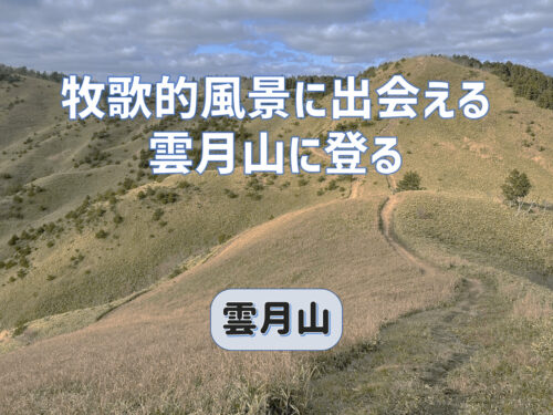 牧歌的風景に出会える雲月山に登る