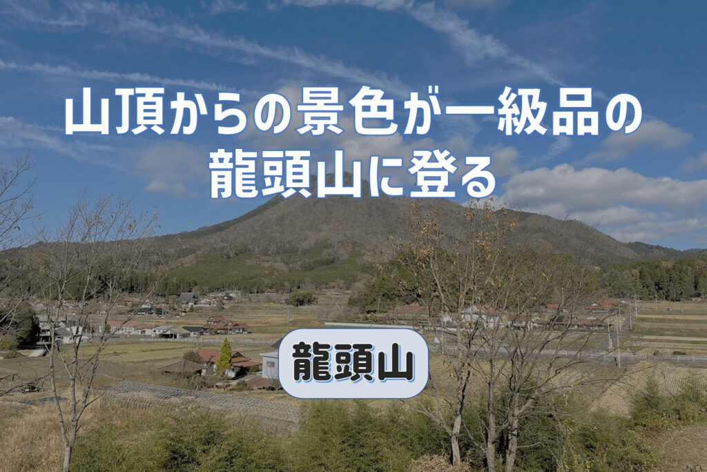 山頂からの展望が一級品の龍頭山に登る