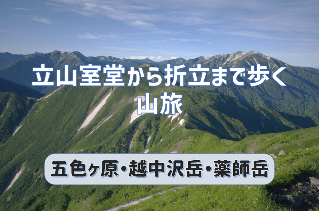 立山室堂から折立まで歩く山旅｜五色ヶ原・越中沢岳・薬師岳