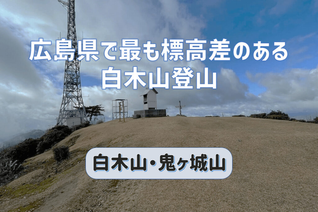 広島県で最も標高差のある白木山へ登る