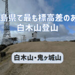 広島県で最も標高差のある白木山へ登る