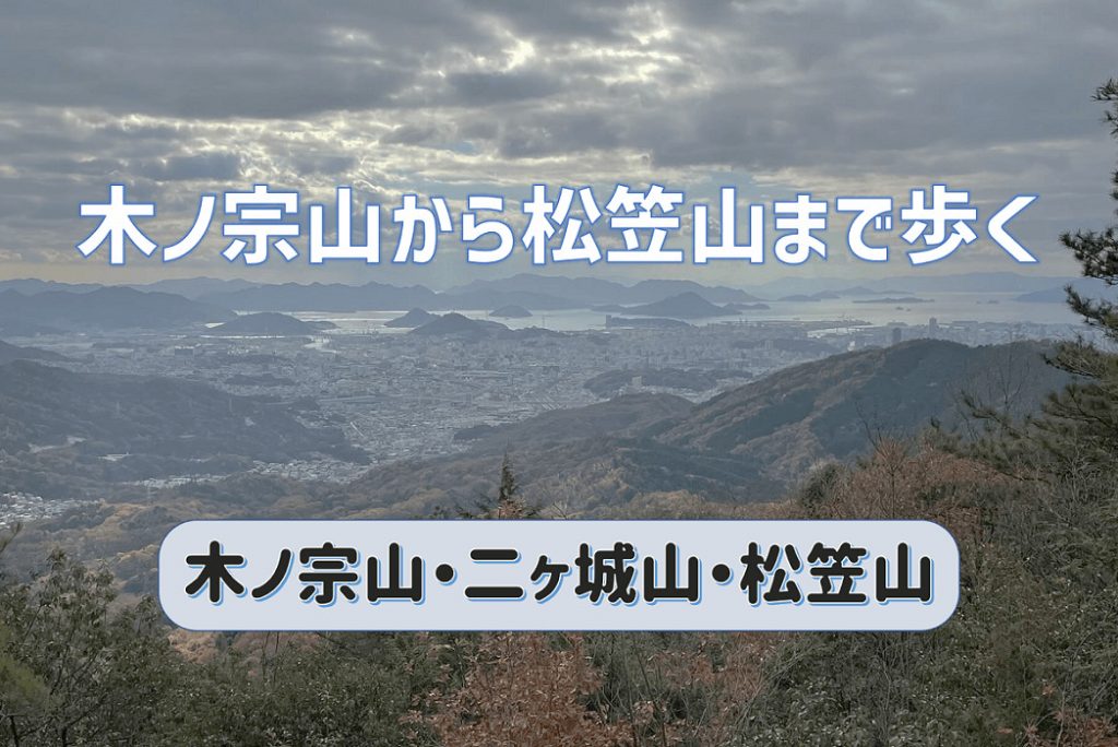 木ノ宗山から二ヶ城山を踏み松笠山まで歩く