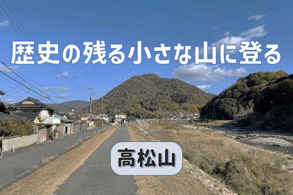 歴史と祭りの舞台でもある小さな高松山に登る