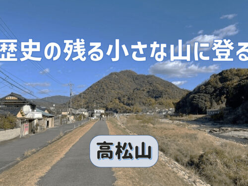 歴史と祭りの舞台でもある小さな高松山に登る