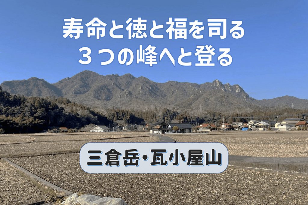 寿命と徳と福を司る3つの岩峰｜三倉岳へと登り瓦小屋山へと縦走する