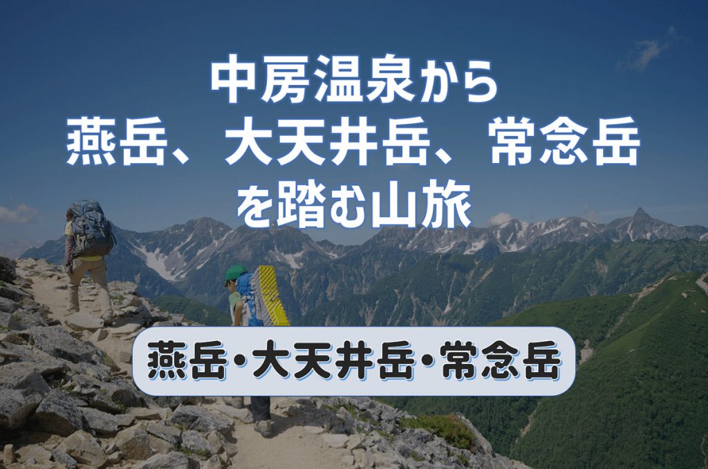 中房温泉から燕岳・大天井岳・常念岳に登りヒエ平へ降りる山旅