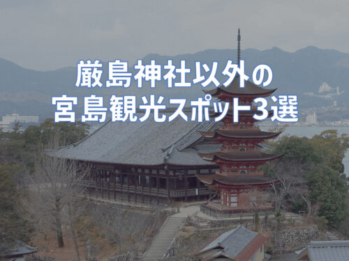 嚴島神社以外の宮島観光スポット3選