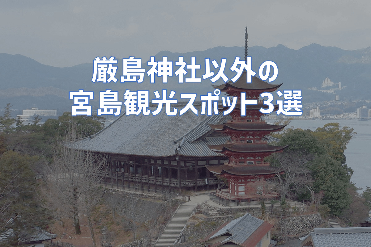 嚴島神社以外の宮島観光スポット3選