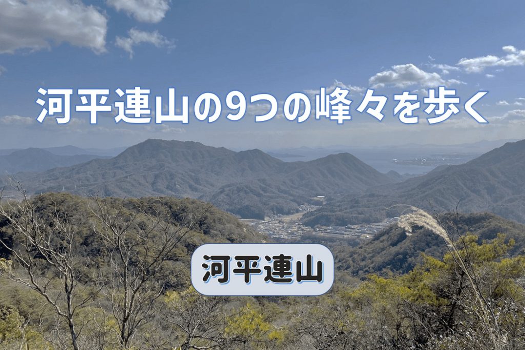 河平連山の9つの峰を歩く