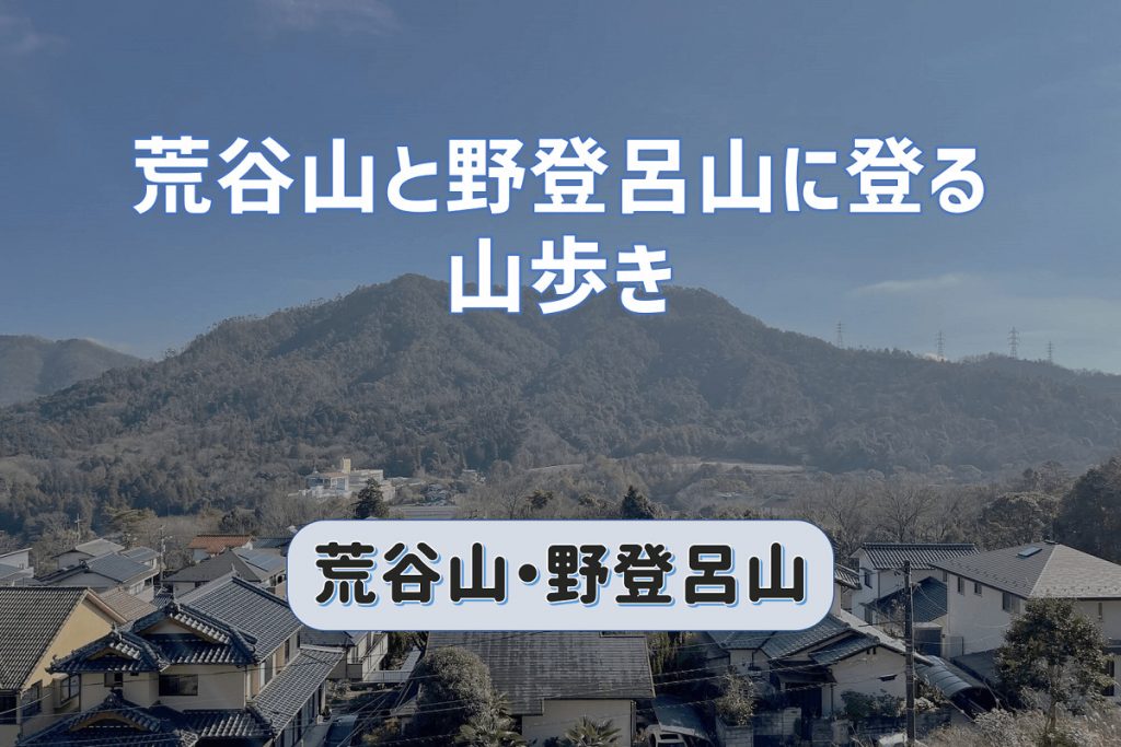 荒谷山と野登呂山に登る山歩き