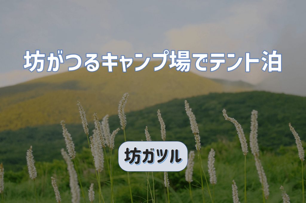 坊がつるキャンプ場でテント泊