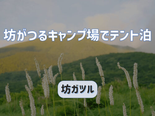 坊がつるキャンプ場でテント泊