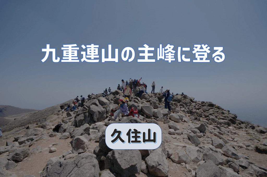 九重連山の主峰久住山へ登る