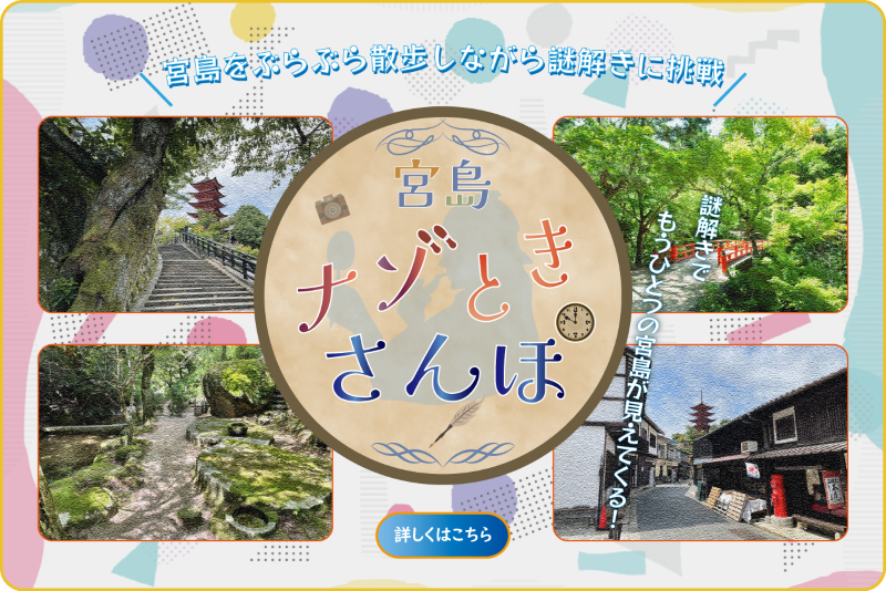 宮島で街歩きしながら謎解きするゲーム