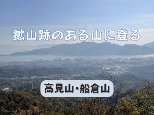 宮島を見ながら鉱山跡のある山に登る｜高見山・船倉山