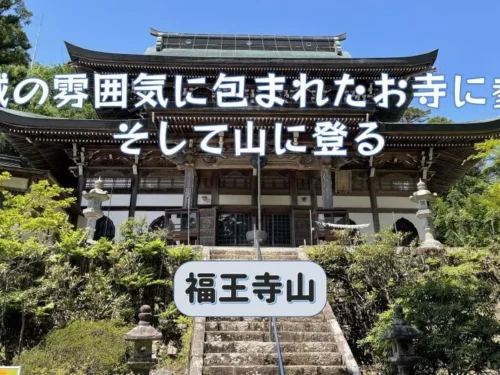 聖域の雰囲気に包まれた福王寺山に登る