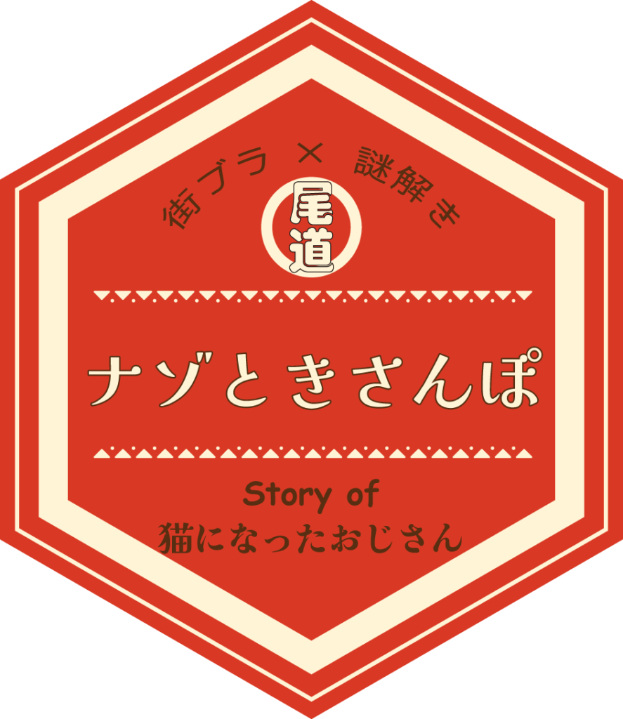 広島尾道で街ブラ×謎解きゲーム「尾道ナゾときさんぽ」