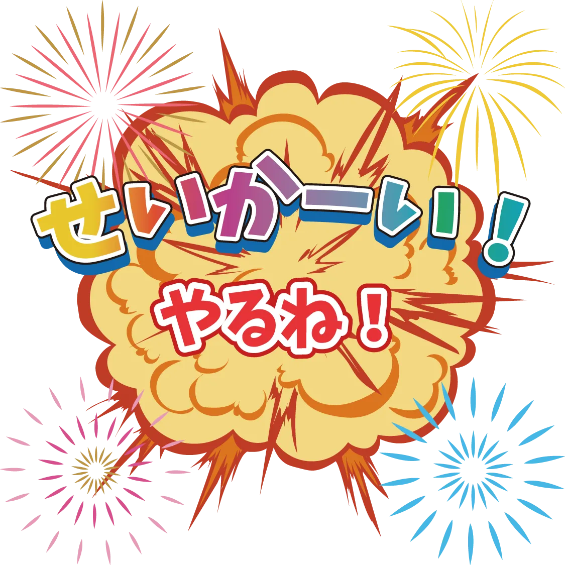 正解