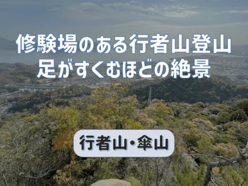修験場のある行者山と傘山縦走登山｜足がすくむほどの絶景に出会える山
