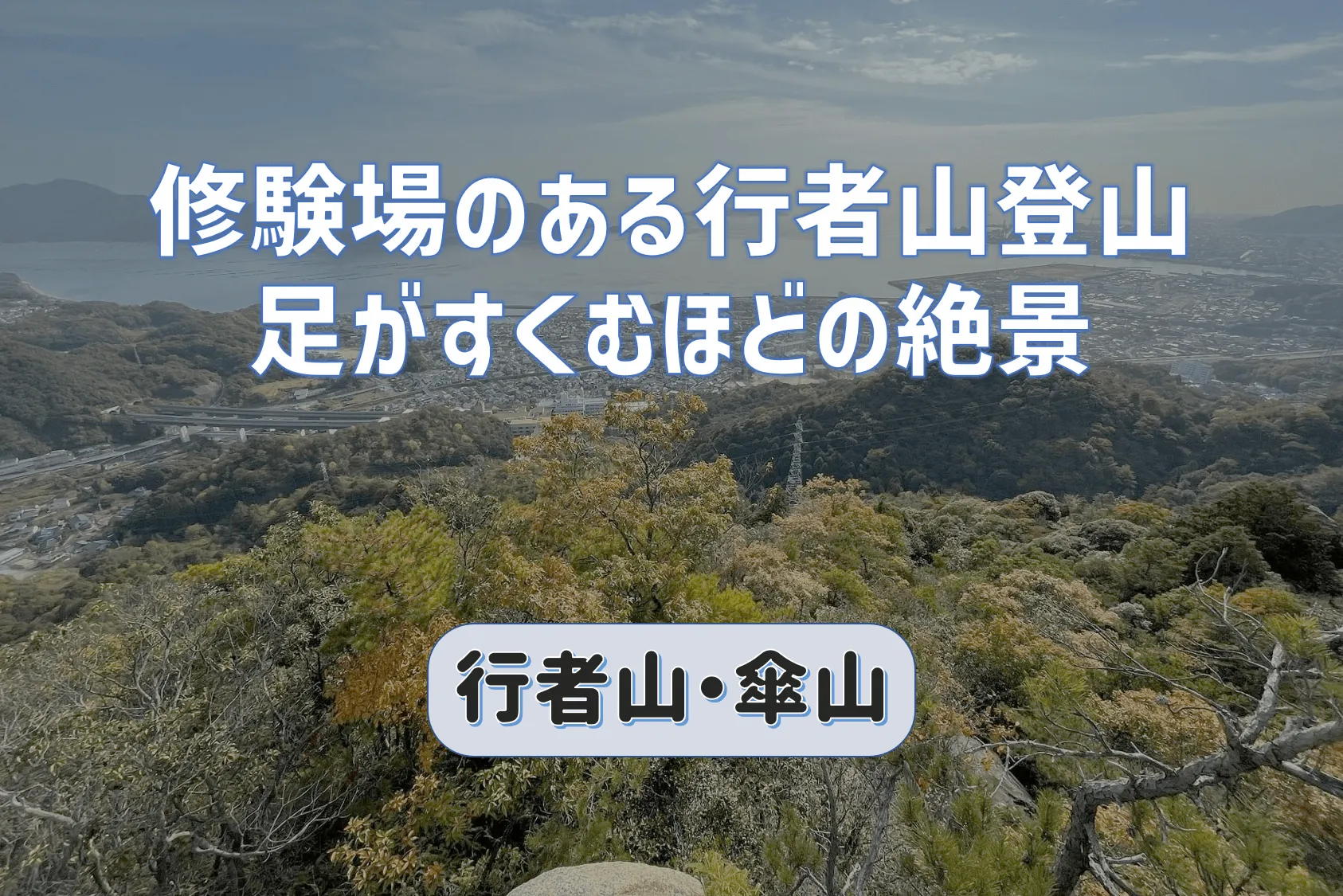 修験場のある行者山と傘山縦走登山|足がすくむほどの絶景に出会える山