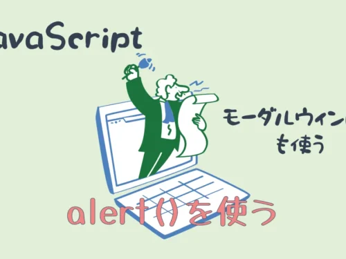 JavaScriptのalert()を使う｜モーダル表示のほうが自由度が高い