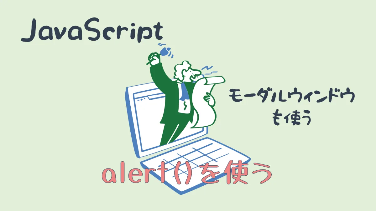 JavaScriptのalert()を使う｜モーダル表示のほうが自由度が高い