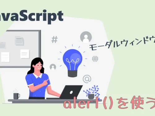 JavaScriptのalert()を使う｜モーダル表示のほうが自由度が高い