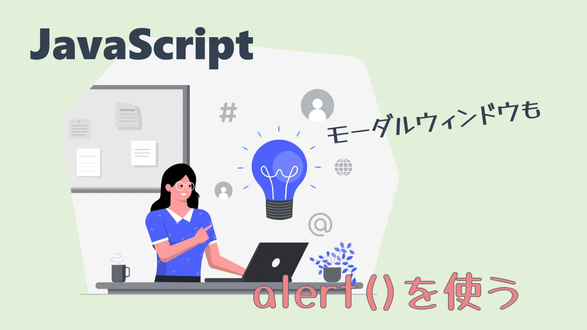 JavaScriptのalert()を使う｜モーダル表示のほうが自由度が高い