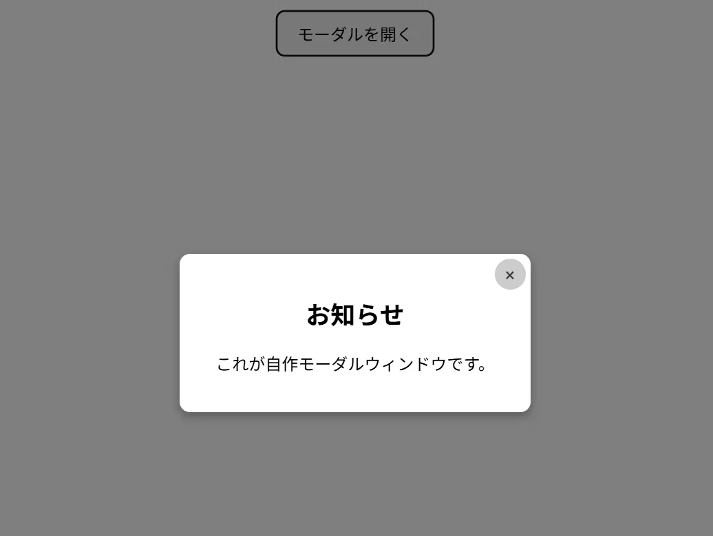 モーダルウィンドウ表示例