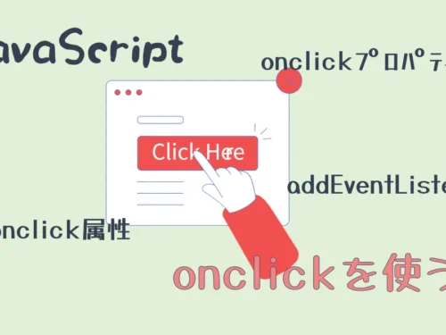 JavaScriptのonclickを使う｜addEventListenerメソッドを使ったほうがいいかも