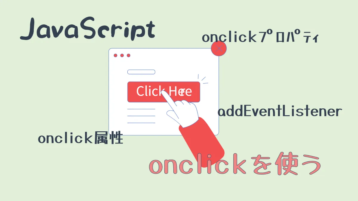 JavaScriptのonclickを使う|addEventListenerメソッドを使ったほうがいい