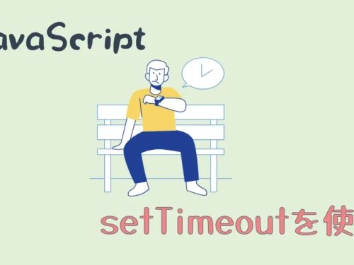 JavaScriptのsetTimeoutを使う