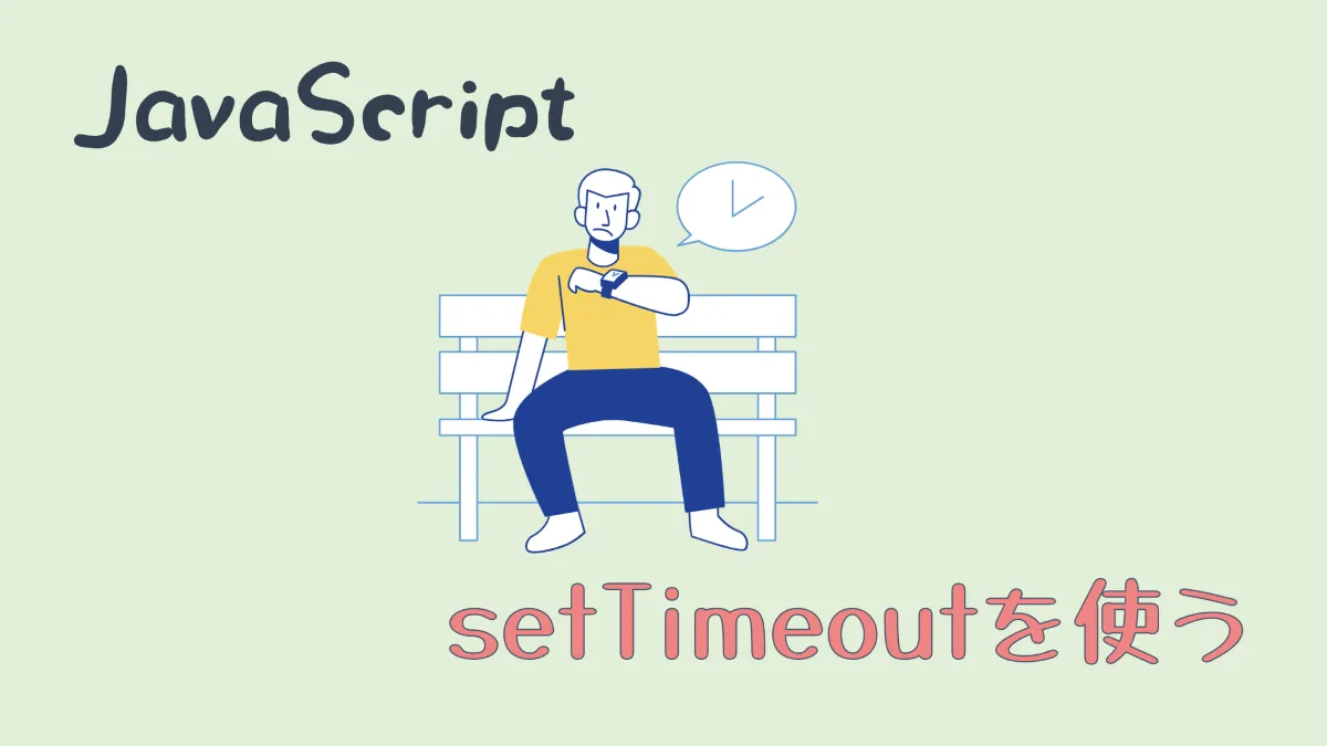 JavaScriptのsetTimeoutを使う
