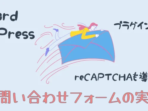 WordPressでお問い合わせフォームを自作して埋め込む｜プラグインなし｜reCAPTCHAも導入