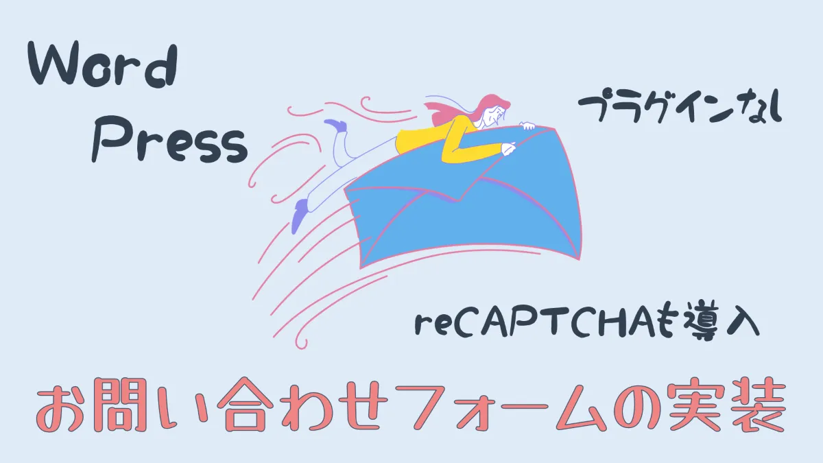 WordPressでお問い合わせフォームを実装する|プラグインなしでreCAPTCHAも導入