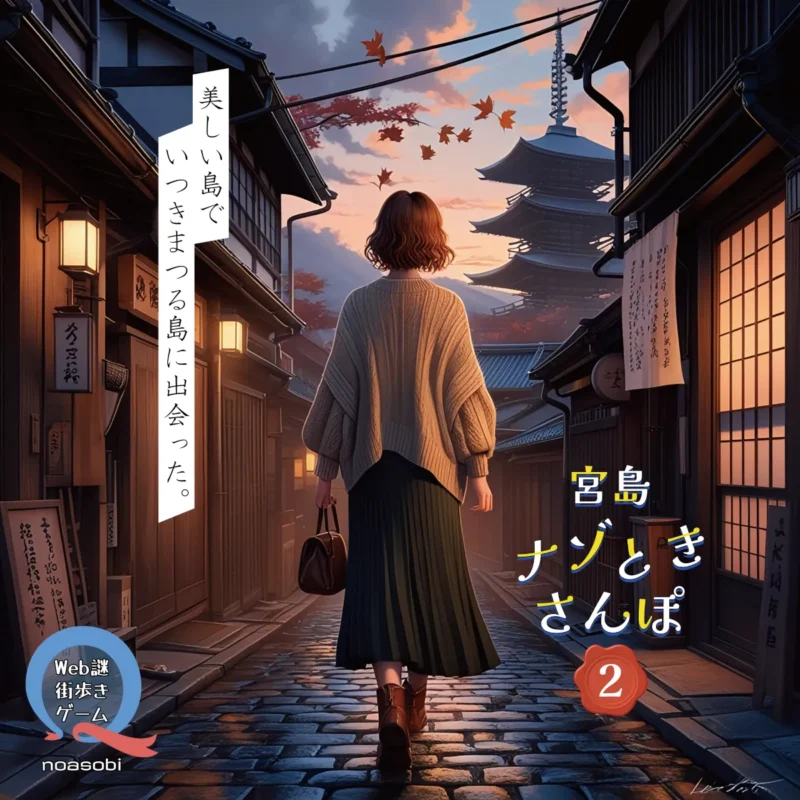 宮島ナゾときさんぽ2