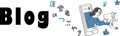 ブログ