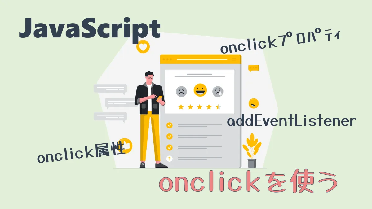 JavaScriptのonclickを使う｜addEventListenerメソッドを使ったほうがいいかも