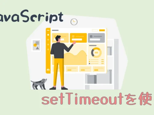 JavaScriptのsetTimeoutを使う