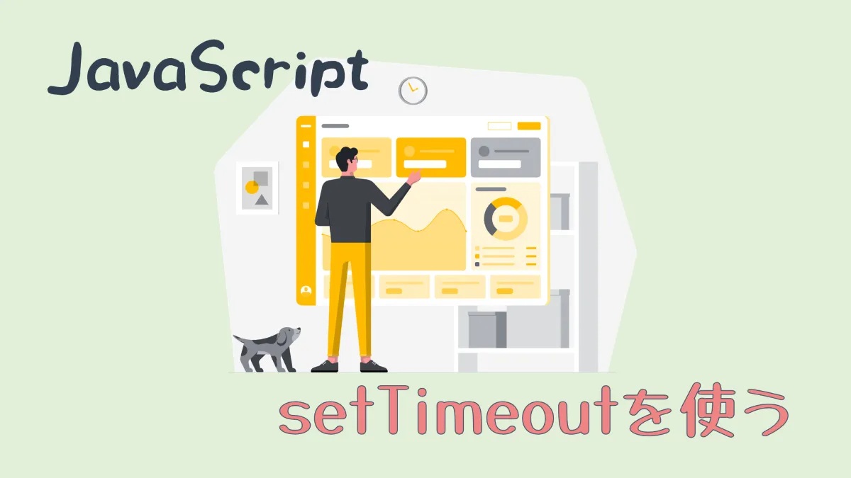 JavaScriptのsetTimeoutを使う